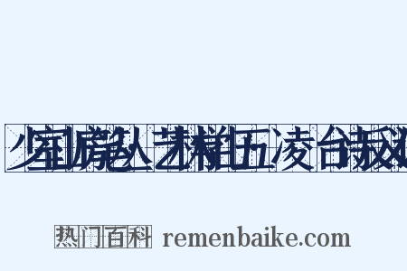 少室山房笔丛·艺林学山五·凌歊台诗反义词是什么意思的图片